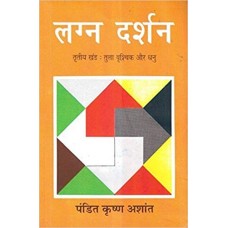Lagn-Darshan Part III : Tula, Vrishchik Aur Dhanu Hardcover – 2011 by  Pandit Krishan Ashant लग्न-दर्शन भाग III: तुला, वृश्चिक और धनु
